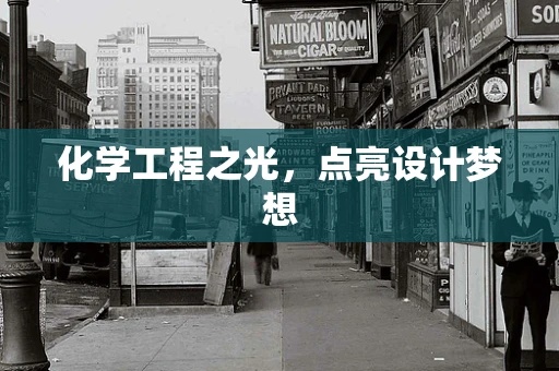 化学工程之光，点亮设计梦想