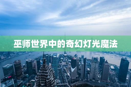 巫师世界中的奇幻灯光魔法