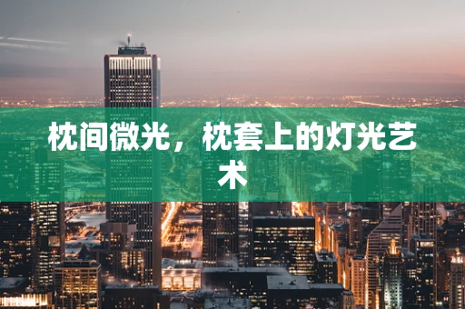 枕间微光，枕套上的灯光艺术