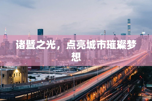 诸暨之光，点亮城市璀璨梦想