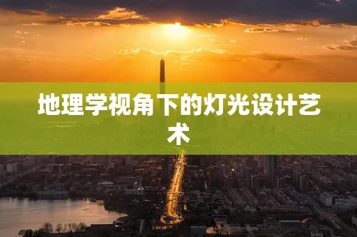 地理学视角下的灯光设计艺术