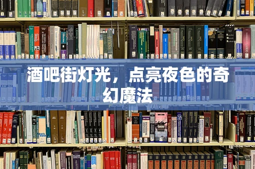 酒吧街灯光，点亮夜色的奇幻魔法
