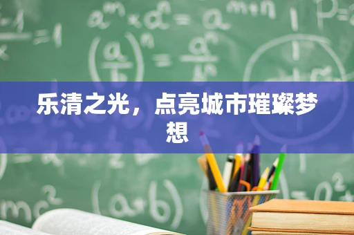 乐清之光，点亮城市璀璨梦想