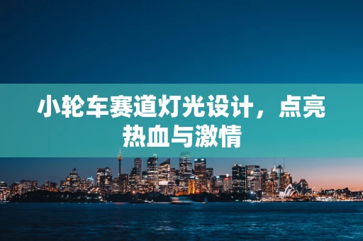 小轮车赛道灯光设计，点亮热血与激情