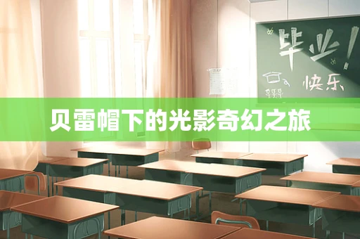 贝雷帽下的光影奇幻之旅