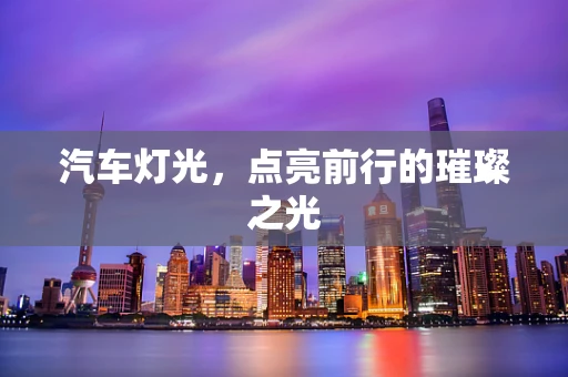 汽车灯光，点亮前行的璀璨之光