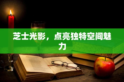 芝士光影，点亮独特空间魅力