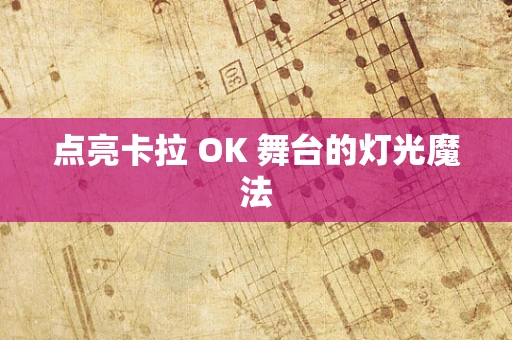 点亮卡拉 OK 舞台的灯光魔法