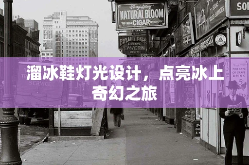溜冰鞋灯光设计，点亮冰上奇幻之旅