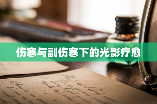 伤寒与副伤寒下的光影疗愈