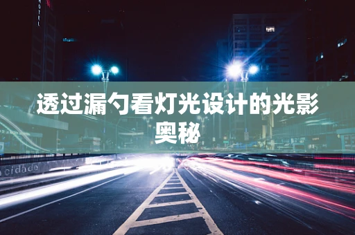 透过漏勺看灯光设计的光影奥秘