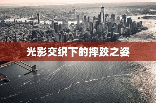光影交织下的摔跤之姿
