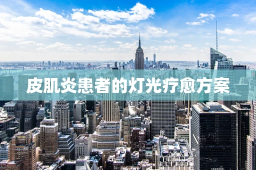 皮肌炎患者的灯光疗愈方案