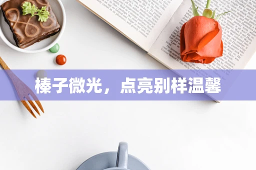 榛子微光，点亮别样温馨