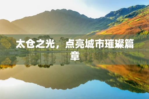 太仓之光，点亮城市璀璨篇章