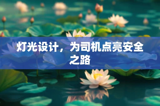 灯光设计，为司机点亮安全之路