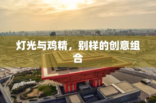 灯光与鸡精，别样的创意组合