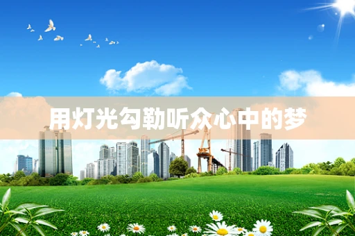 用灯光勾勒听众心中的梦