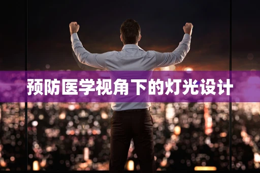 预防医学视角下的灯光设计