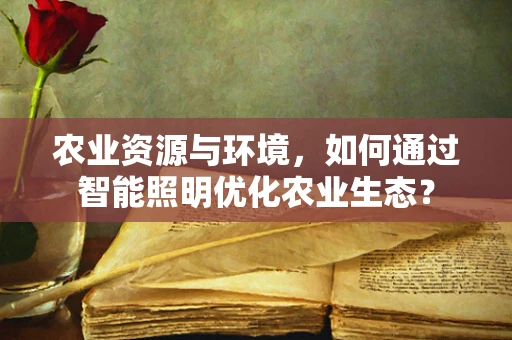 农业资源与环境，如何通过智能照明优化农业生态？