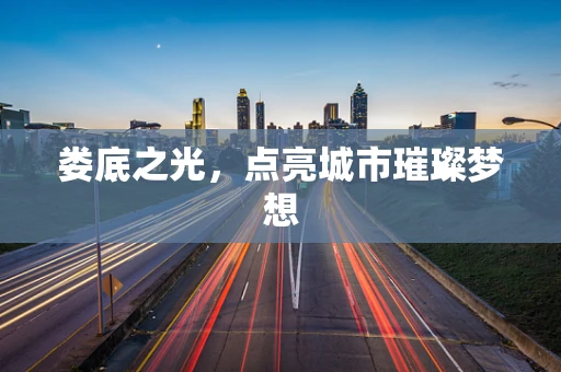 娄底之光，点亮城市璀璨梦想