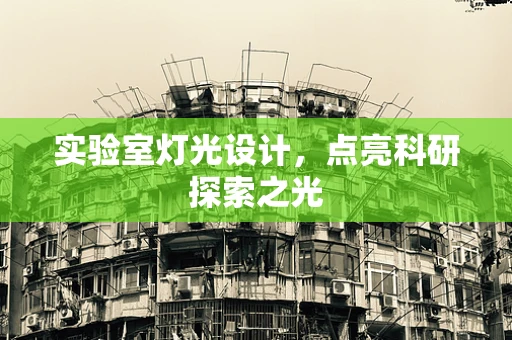 实验室灯光设计，点亮科研探索之光