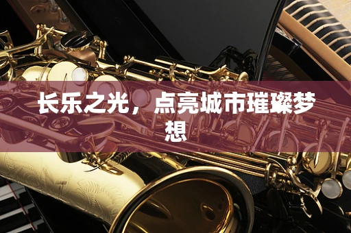 长乐之光，点亮城市璀璨梦想