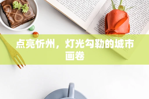 点亮忻州，灯光勾勒的城市画卷