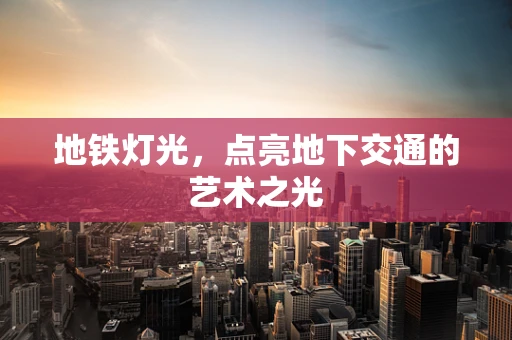 地铁灯光，点亮地下交通的艺术之光