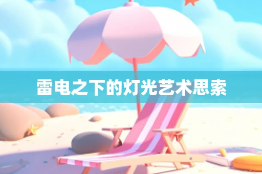 雷电之下的灯光艺术思索