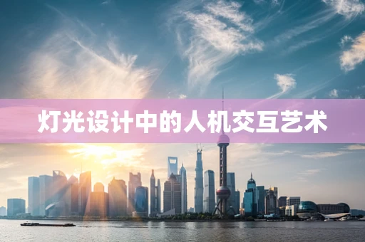 灯光设计中的人机交互艺术