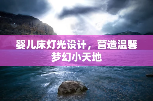 婴儿床灯光设计，营造温馨梦幻小天地