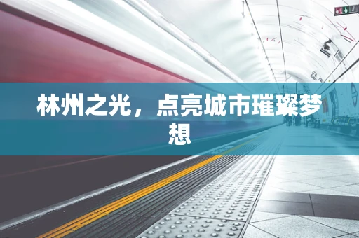 林州之光，点亮城市璀璨梦想