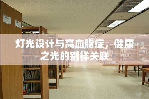 灯光设计与高血脂症，健康之光的别样关联