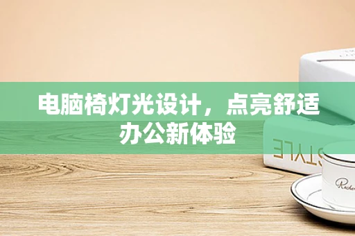 电脑椅灯光设计，点亮舒适办公新体验