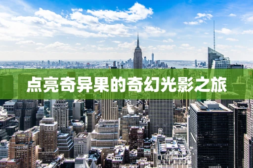 点亮奇异果的奇幻光影之旅