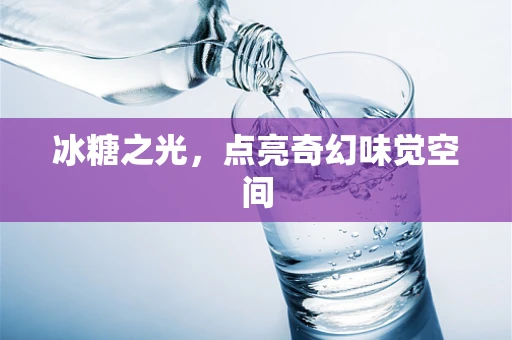 冰糖之光，点亮奇幻味觉空间