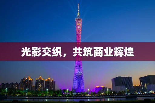 光影交织，共筑商业辉煌