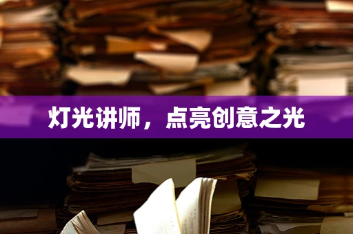 灯光讲师，点亮创意之光