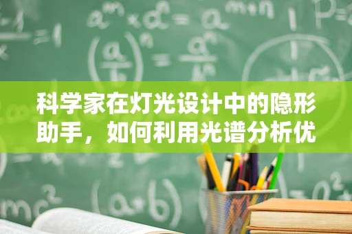 科学家在灯光设计中的隐形助手，如何利用光谱分析优化实验室照明？