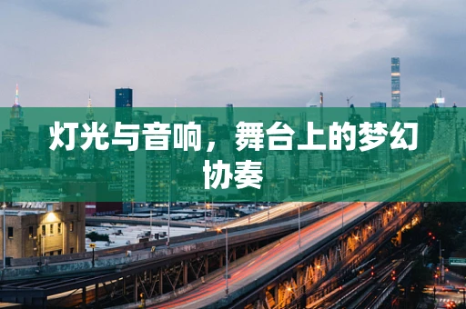灯光与音响，舞台上的梦幻协奏