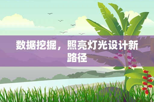 数据挖掘，照亮灯光设计新路径