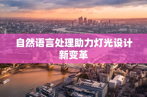 自然语言处理助力灯光设计新变革