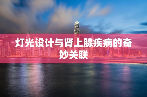 灯光设计与肾上腺疾病的奇妙关联