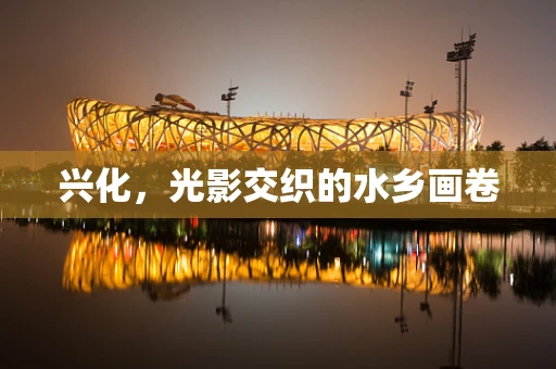 兴化，光影交织的水乡画卷