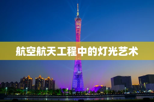 航空航天工程中的灯光艺术