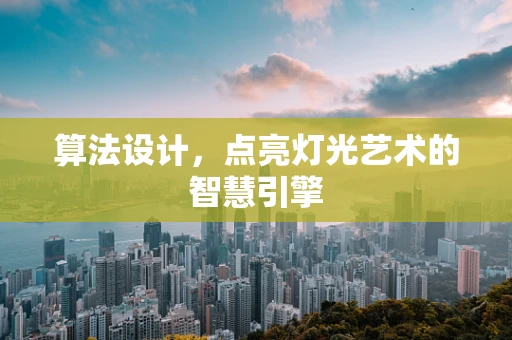 算法设计，点亮灯光艺术的智慧引擎