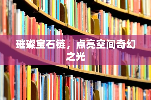 璀璨宝石链，点亮空间奇幻之光