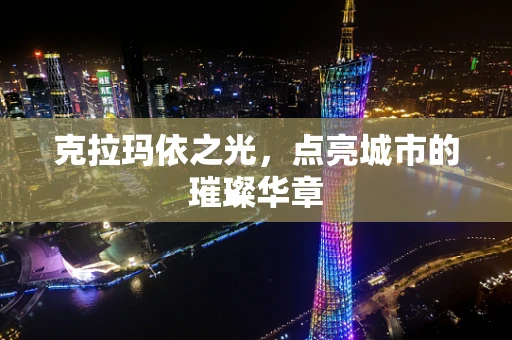 克拉玛依之光，点亮城市的璀璨华章