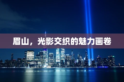 眉山，光影交织的魅力画卷